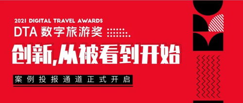 2021 DTA數(shù)字旅游獎(jiǎng)案例征集 萬里挑一的創(chuàng)意與鬼馬新奇的產(chǎn)品，引領(lǐng)數(shù)字文化創(chuàng)意內(nèi)容應(yīng)用服務(wù)新潮流